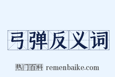 弓弹反义词是什么意思的图片